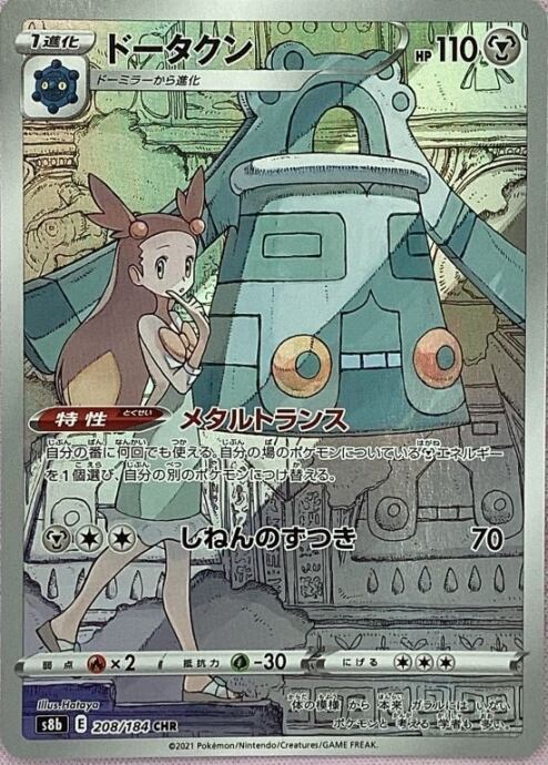 【Bランク】ドータクン(CHR)