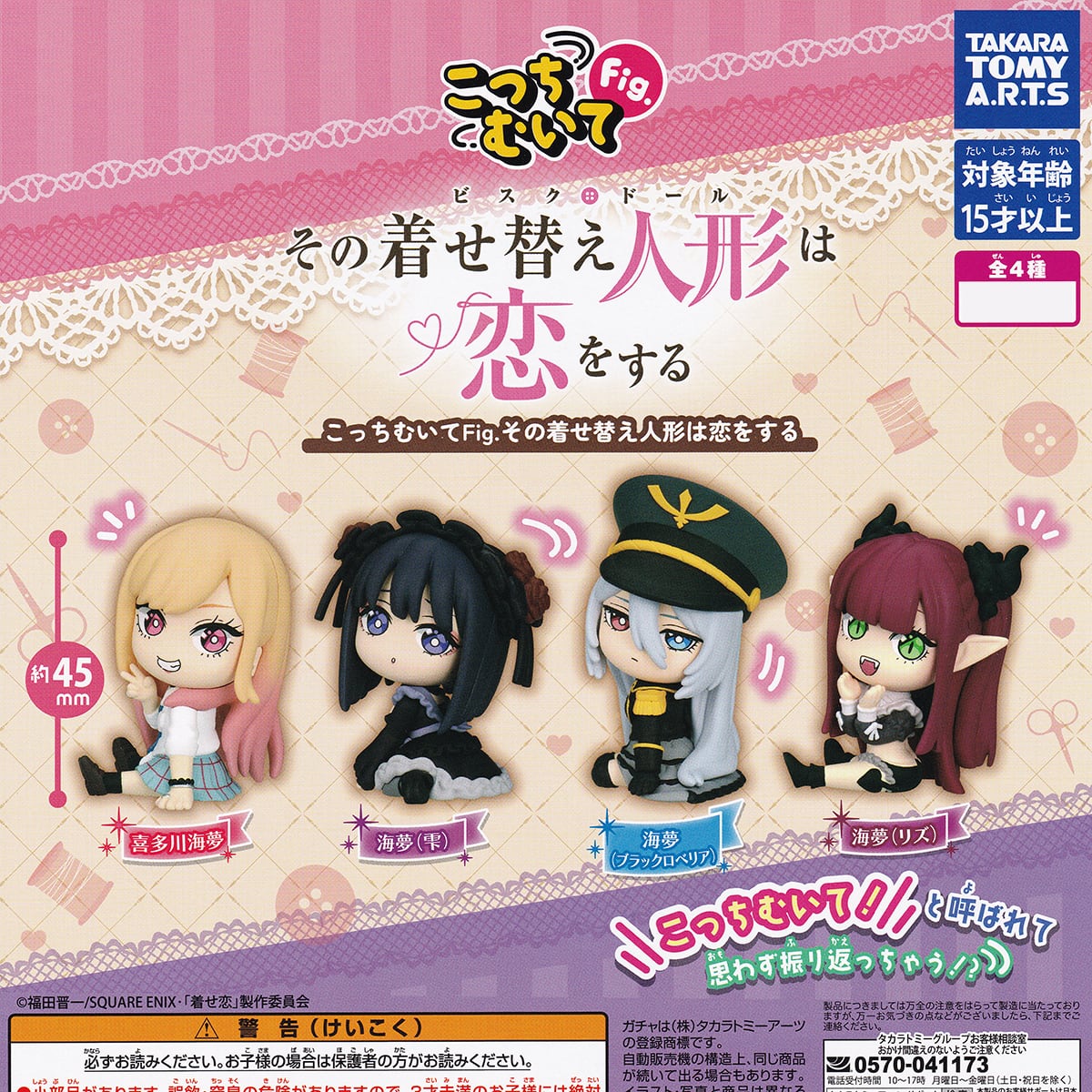 こっちむいてFig. その着せ替え人形は恋をする タカラトミー