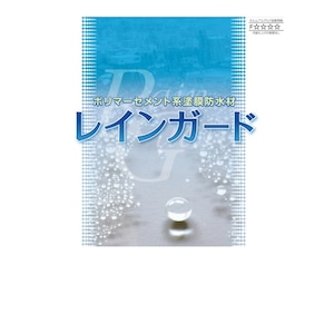 レインガードB材 混和液 18kg缶 スズカファイン ポリマーセメント系 塗膜防水材 湿潤下地