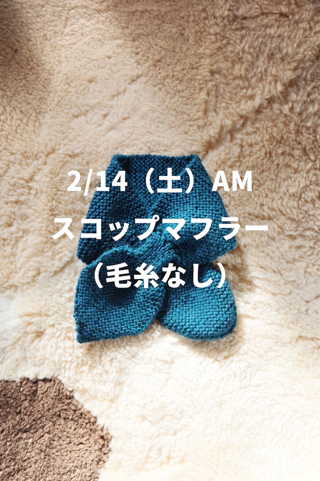 2/14（土）AMスコップマフラー（毛糸なし） | 編み物会