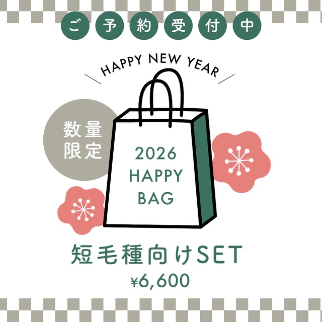 【数量限定】HAPPY NEW YEAR：短毛種ケアセット