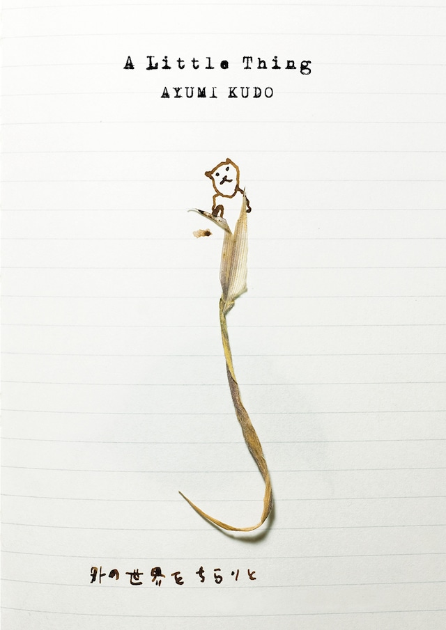 はかれないものをはかる (台湾版)  工藤歩『那些無法測量的事物』