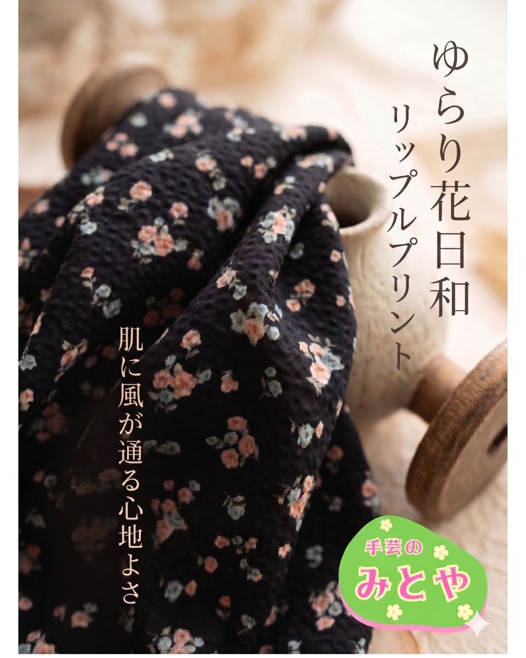 リップルプリント～肌に風が通る心地よさ～「ゆらり花日和」50㎝単位　col.チャコールブラック