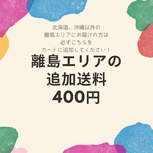 離島エリアの追加送料400円