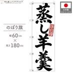 【受注生産】のぼり旗 ポンジ 蒸し羊羹 筆文字 60×180cm 53630