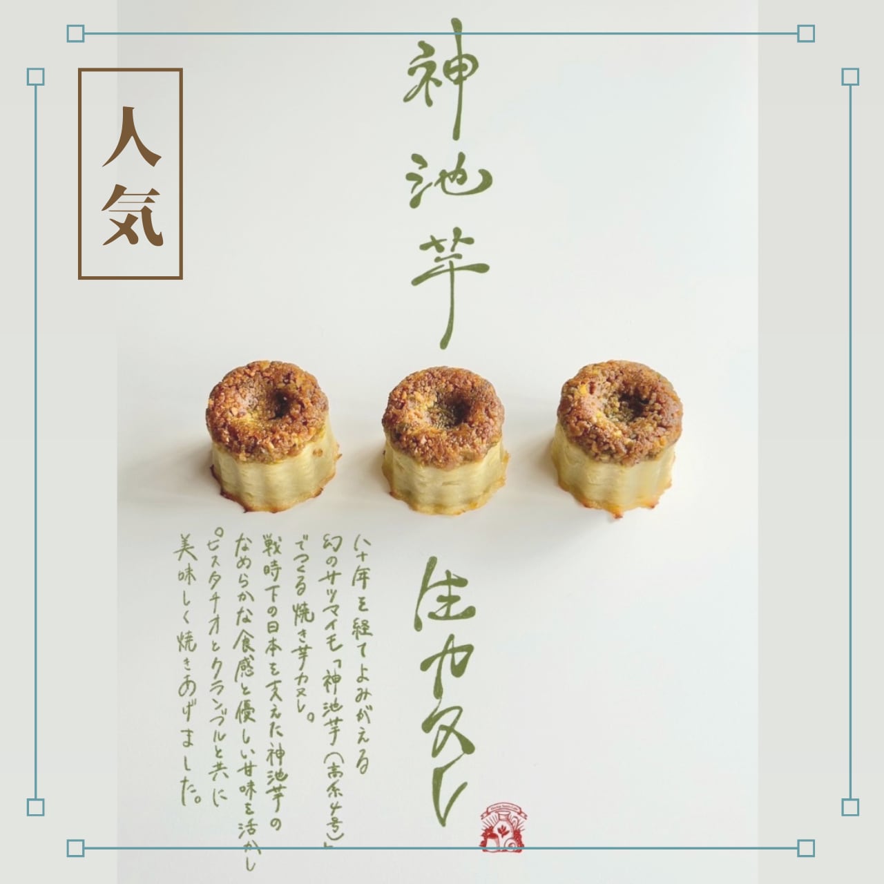 神池芋の生カヌレ（8個入り）幻の高系4号芋を使用した芋焼き菓子