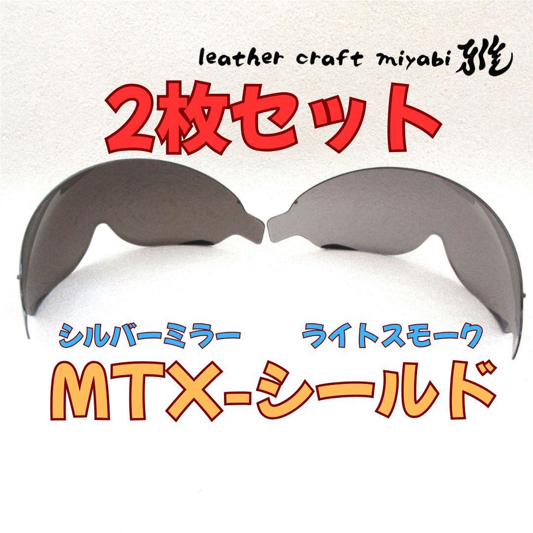 MTX装着可能☆断然お得な2枚セット！シルバーミラー×ライトスモーク