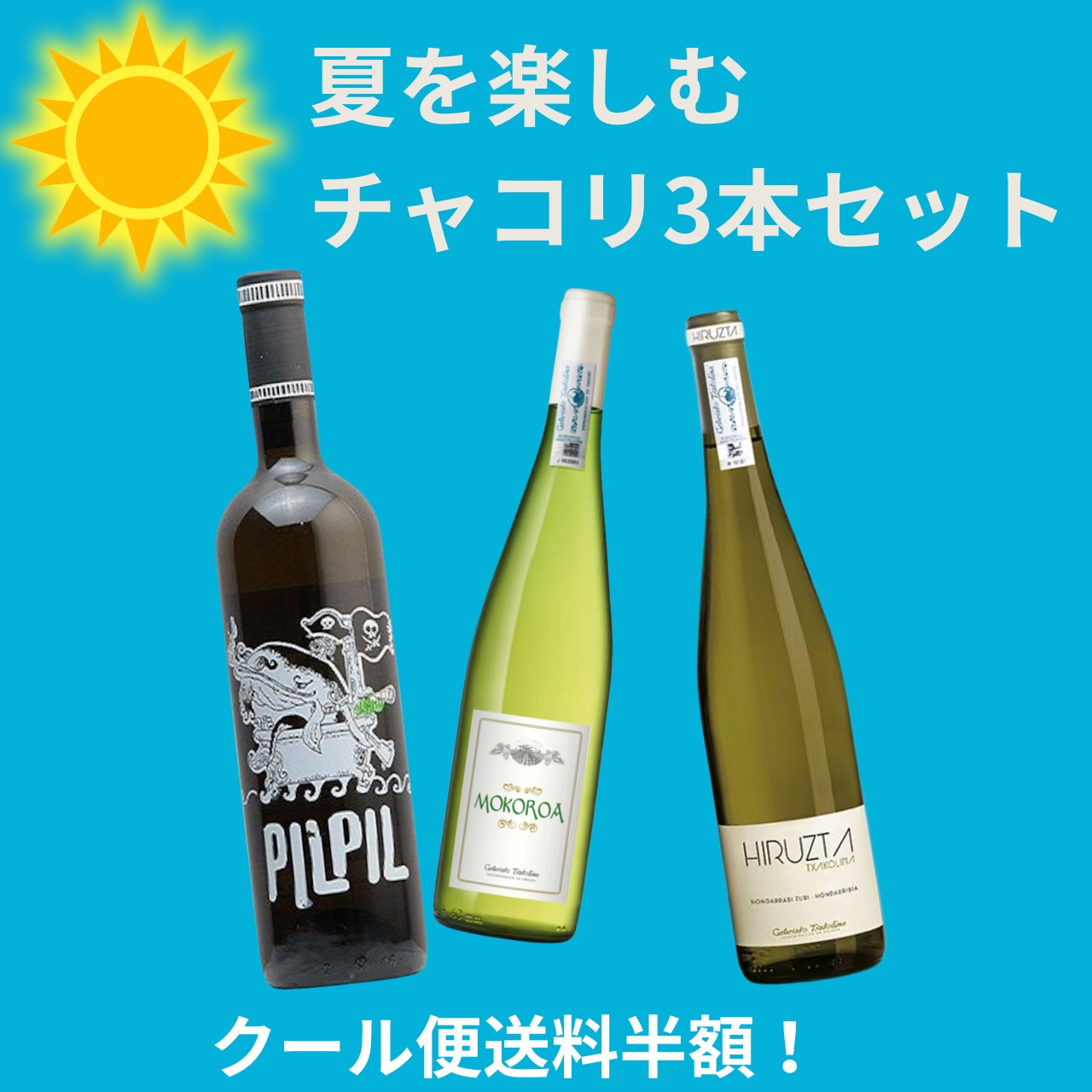 【クール便送料半額】店主にお任せ【夏を楽しむチャコリ3本セット】