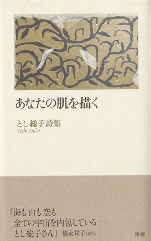 あなたの肌を描く とし総子詩集