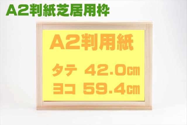 A2判紙芝居舞台（枠）およびセット販売 A2サイズ(42cm×59.4cm)用の