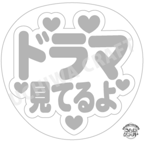 【型紙データ】『ドラマ見てるよ』