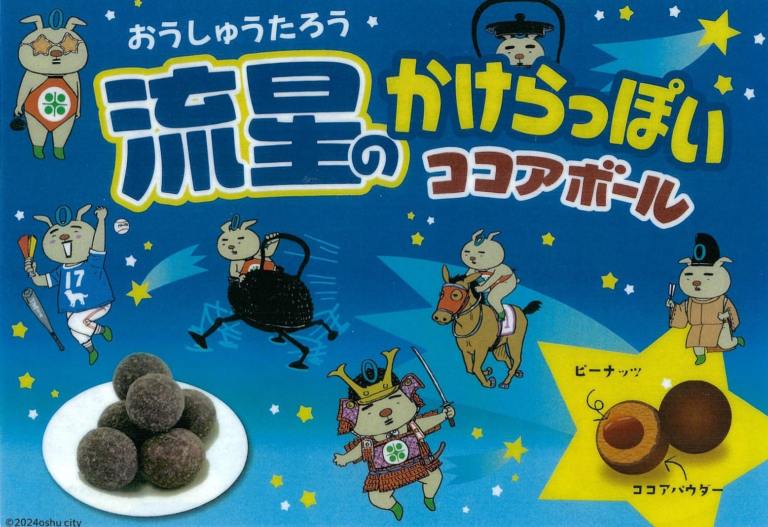おうしゅうたろう星のかけらっぽいココアボール | いわて前沢百貨店