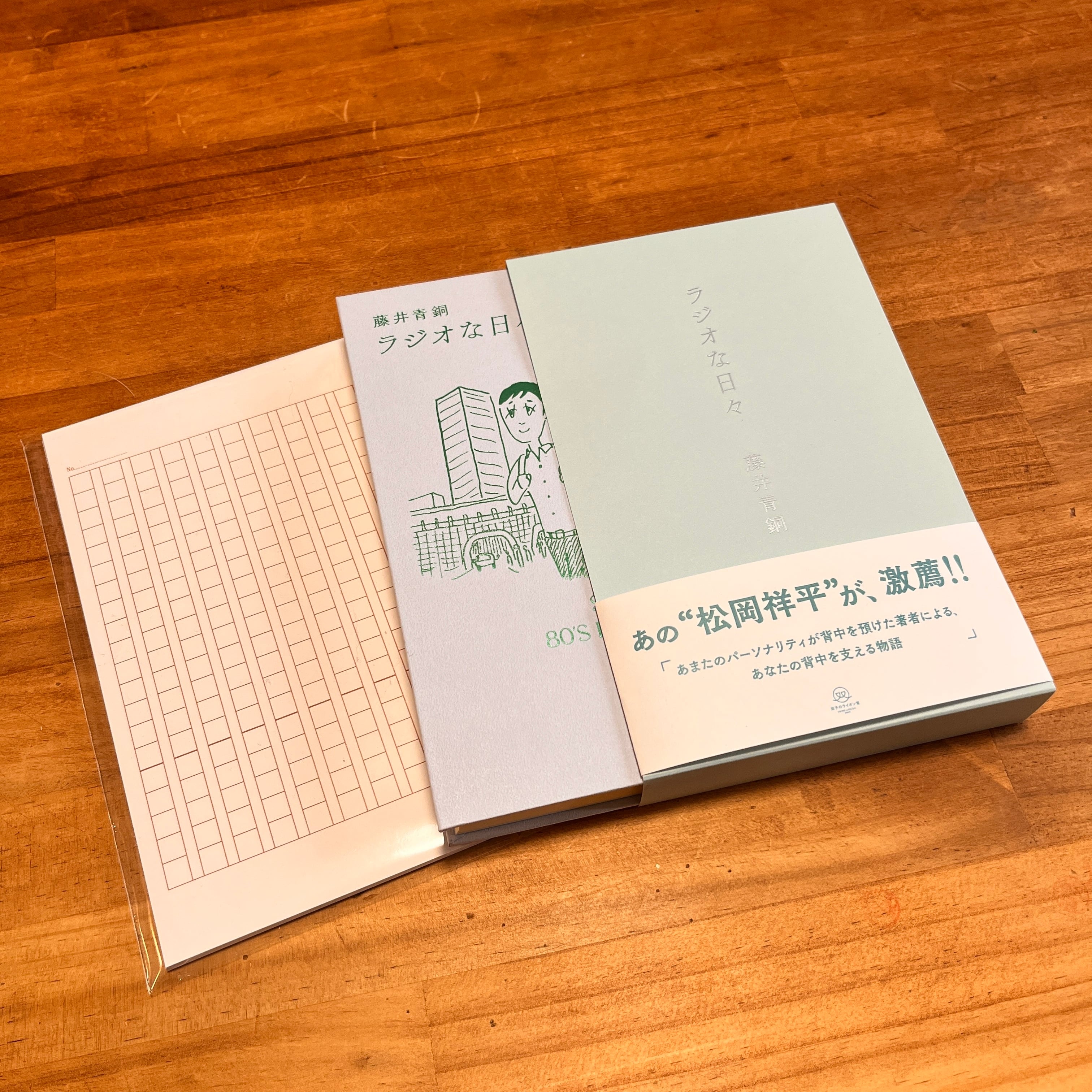新刊】藤井青銅『ラジオな日々』【愛蔵版】（サイン入り） | 双子の