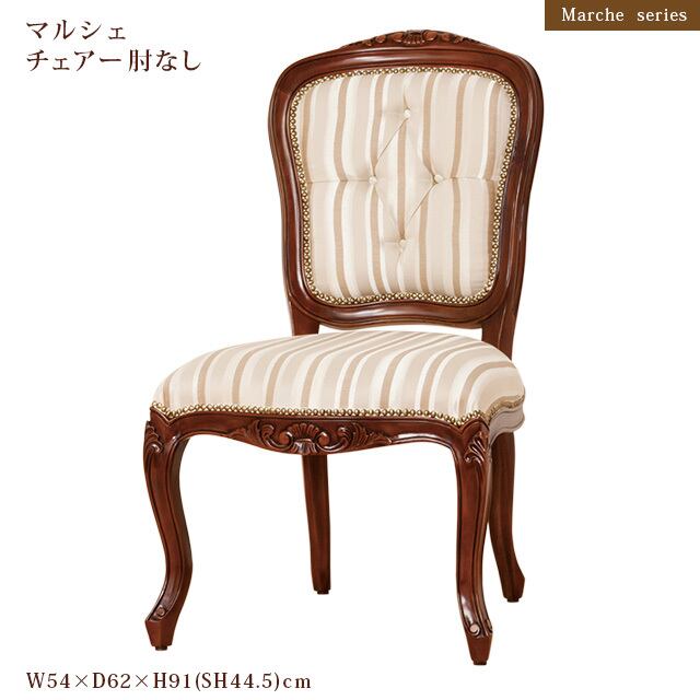 マルシェ　チェアー肘なし マルシェチェアー肘なし