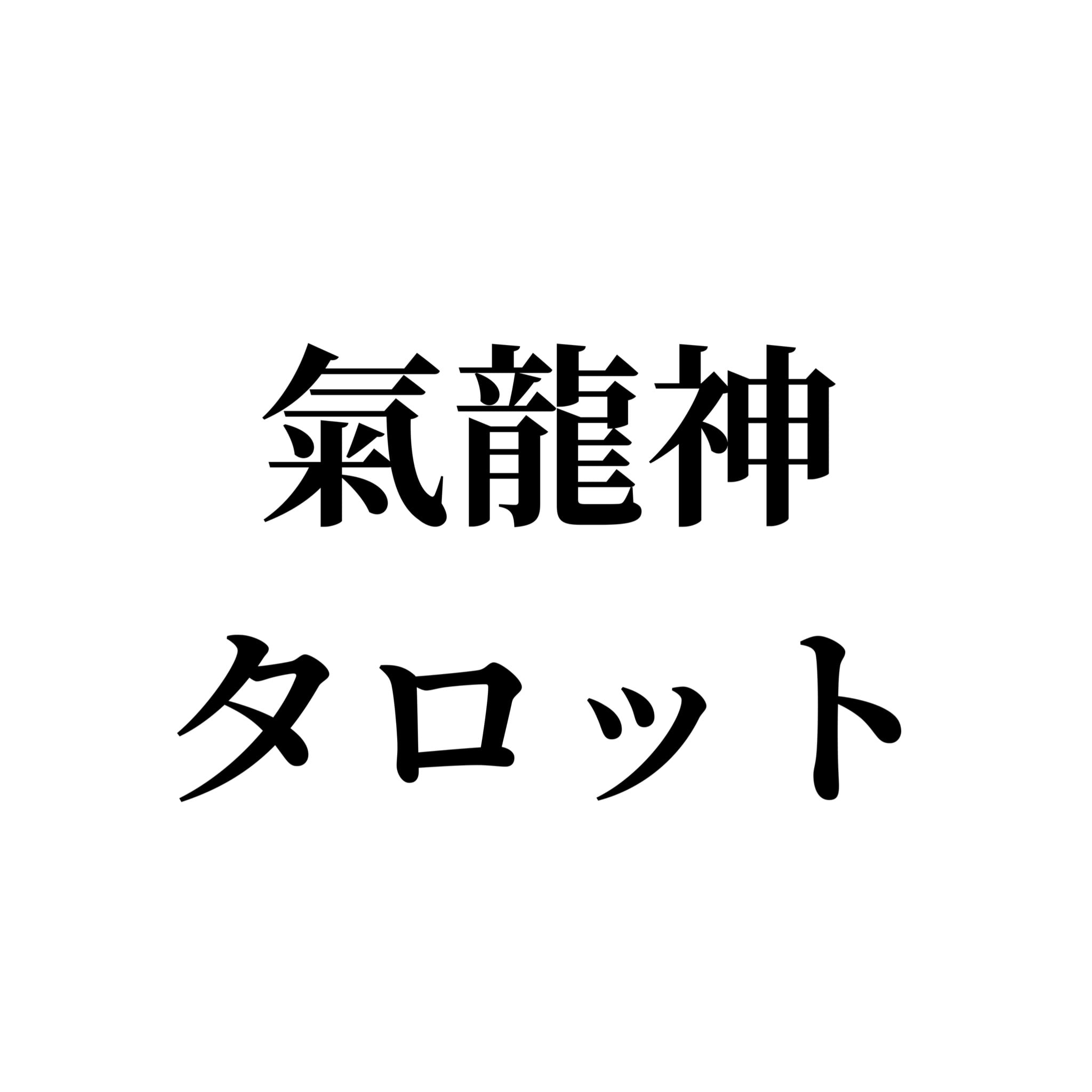 気龍神タロット 1時間 | ビューティフルプレゼント 気龍神タロット 1時間 | ビューティフルプレゼント