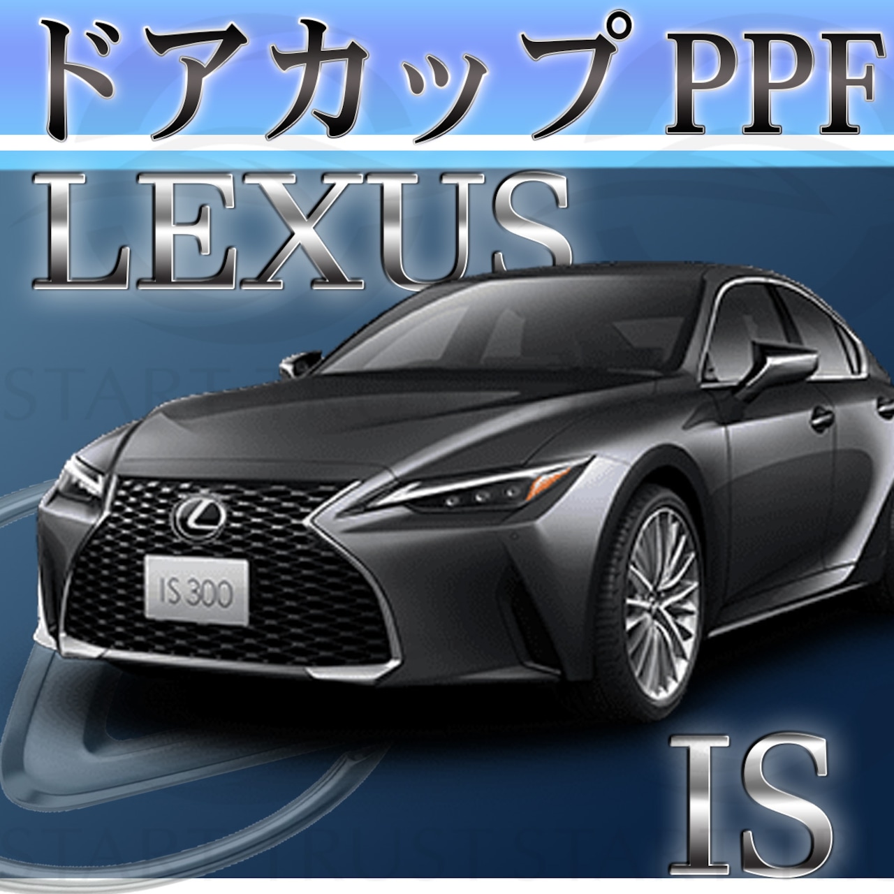 レクサスIS 30系(2020年11月~) | ドアカップ用XPEL PPF クリア（透明）