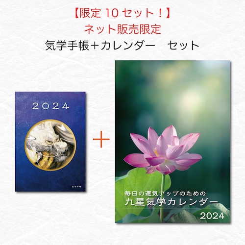 【ネット限定・10セット/10% OFF！】お得な気学手帳＆カレンダーセット