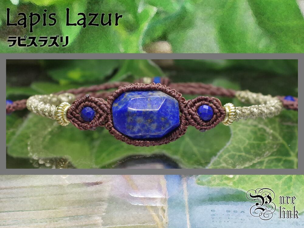 蒼き聖石『ラピスラズリ』マクラメ編み天然石ブレスレット《ハンドメイド/一点物》