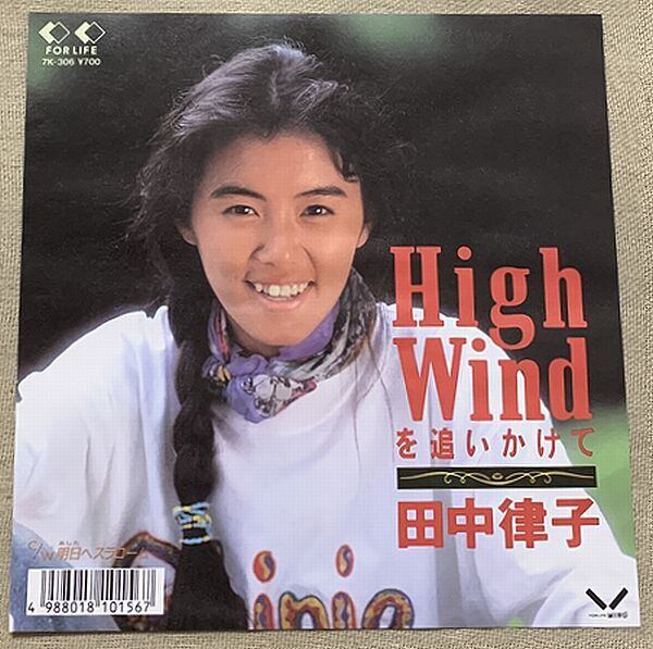 田中律子 / High Windを追いかけて プロモ | soul respect records