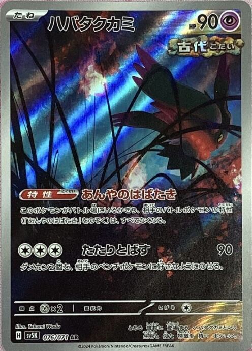 【美品】ハバタクカミ(AR)