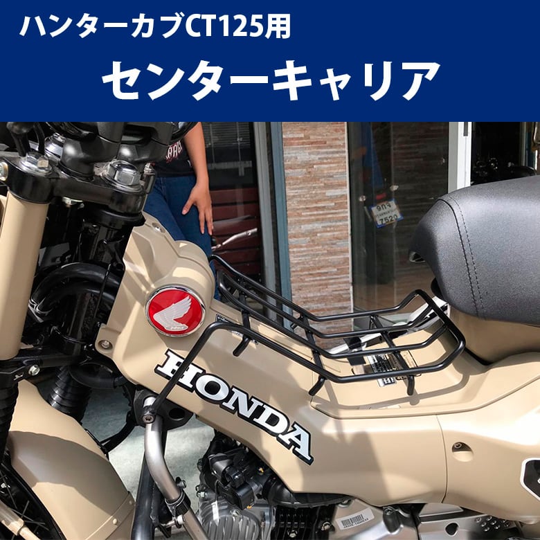 ハンターカブ CT125用センターキャリア / ベトナムキャリア | KMDex