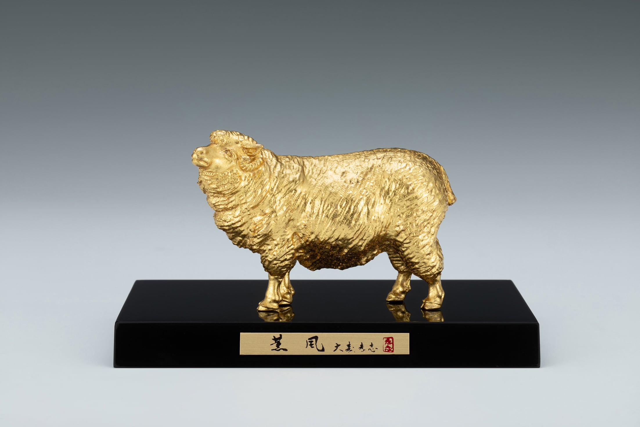 薫風 本金箔 大森孝志作