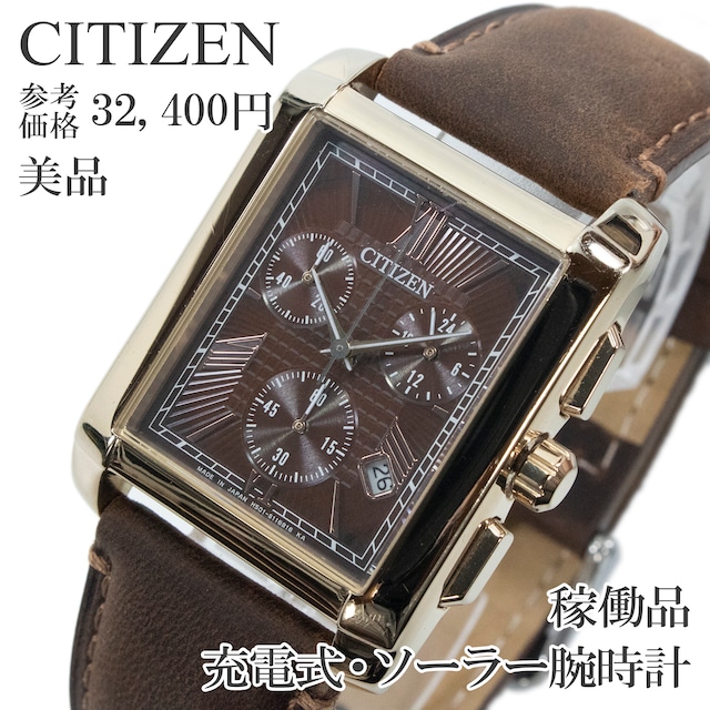 稼働品 美品 送料無料 シチズン 腕時計 充電式 ソーラー メンズ H501-S080479 茶色 ピンクゴールド スクエア クロノグラフ 多針 綺麗 X686