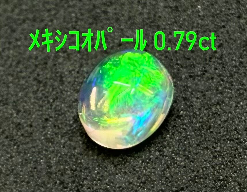 Y☆極美品　メキオパールルース 極美品！ メキシコオパール 0.49ct ルース（LA-6668） | LAGOON