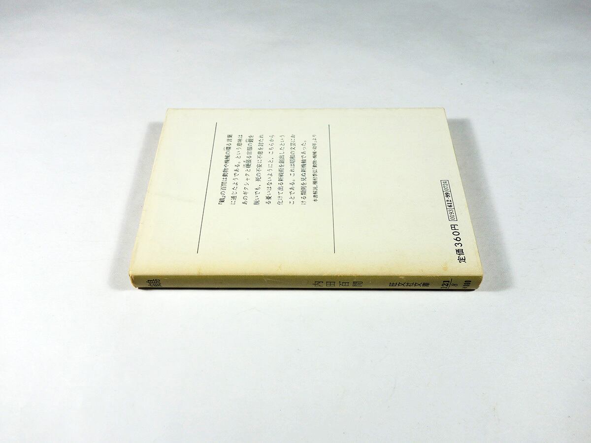 内田百間　旺文社文庫　26冊　初版 鶴（内田百閒 著）- 旺文社文庫 全作品集 | bookstore ナルダ