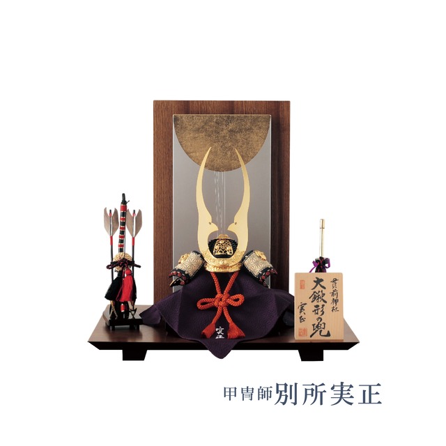 五月人形＜甲冑師・別所実正＞貫前兜