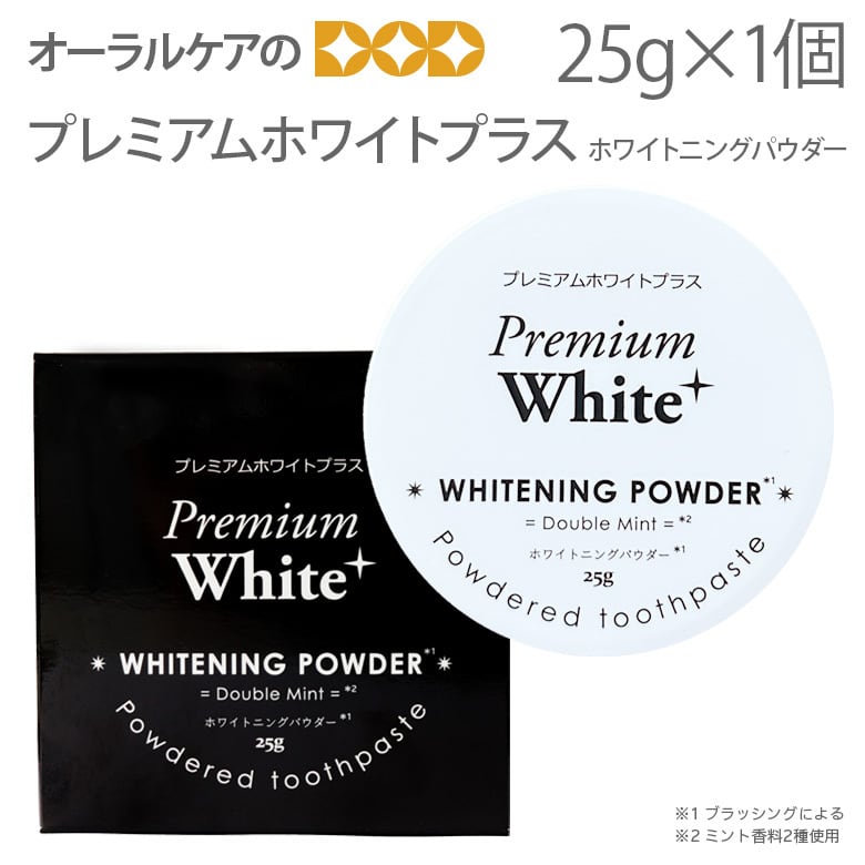 販売開始キャンペーン！500個限定！半額！1個 ホワイトニング歯磨き粉 プレミアムホワイトプラスパウダー 25g メール便可 4個まで 即発送