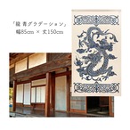 【受注生産】 のれん 龍 青グラデーション 幅85ｘ丈150cm