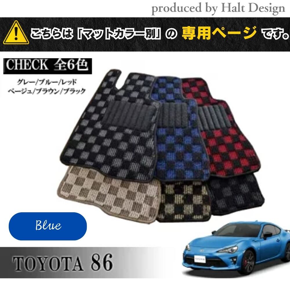 TOYOTA 86 ハチロク ZN6系 専用 フロアマット チェッカー 1台分セット カーマット【マットカラー:ブルー】