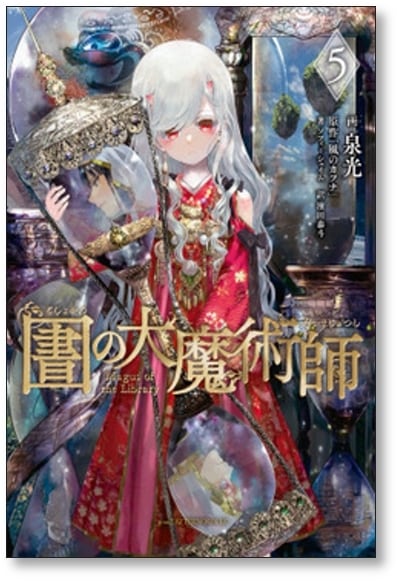 図書館の大魔術師 泉光 [1-6巻 コミックセット/未完結] としょかんのだ