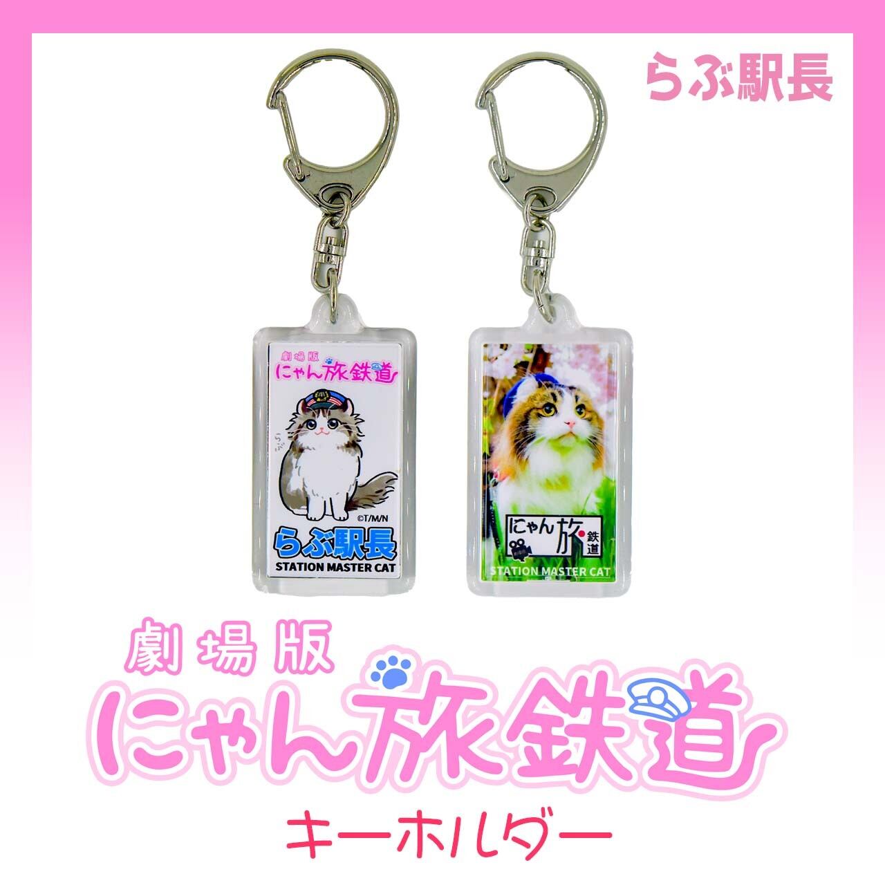 劇場版にゃん旅鉄道 キーホルダー Station Master Cat