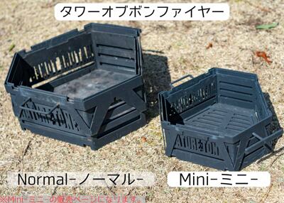 タワーオブボンファイヤー ミニ ブラック | ガレージファクトリー