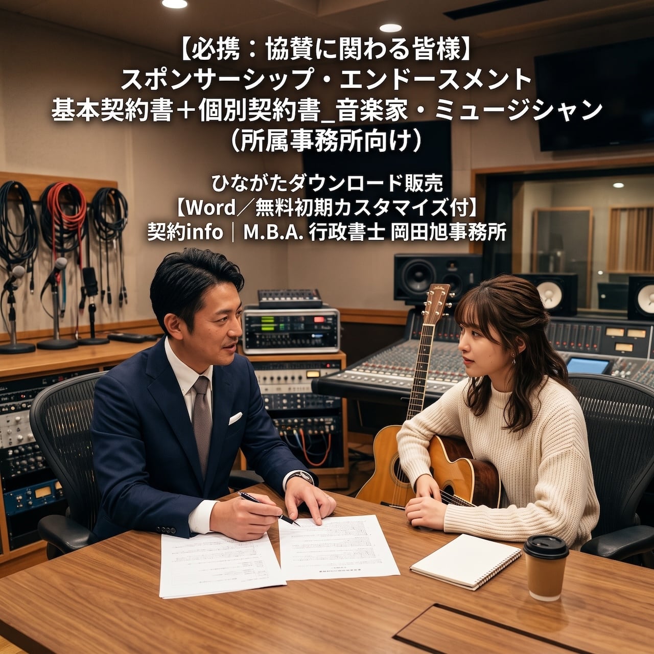 【Word/無料初期カスタマイズ付】スポンサーシップ・エンドースメント基本契約書+個別契約書_音楽家・ミュージシャン(所属事務所向け)