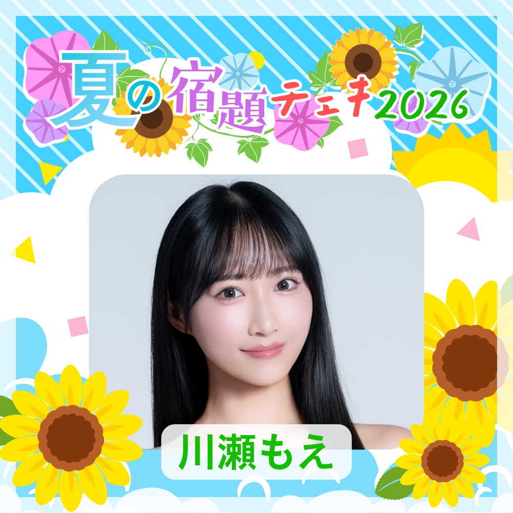 数量限定】7/9 12:00販売開始｜川瀬もえ 夏の宿題チェキ2026（複数購入