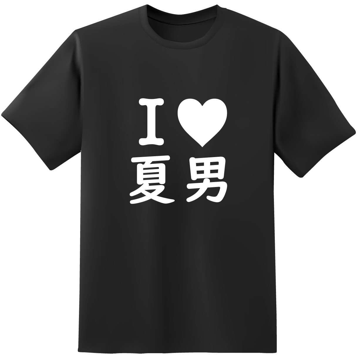 I Love 夏男 オリジナルネタｔシャツ 地名ｔシャツのおもしろtシャツ原宿商店