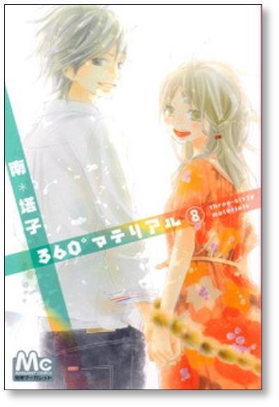 360°マテリアル 南塔子 [1-8巻 漫画全巻セット/完結] | PAY ID