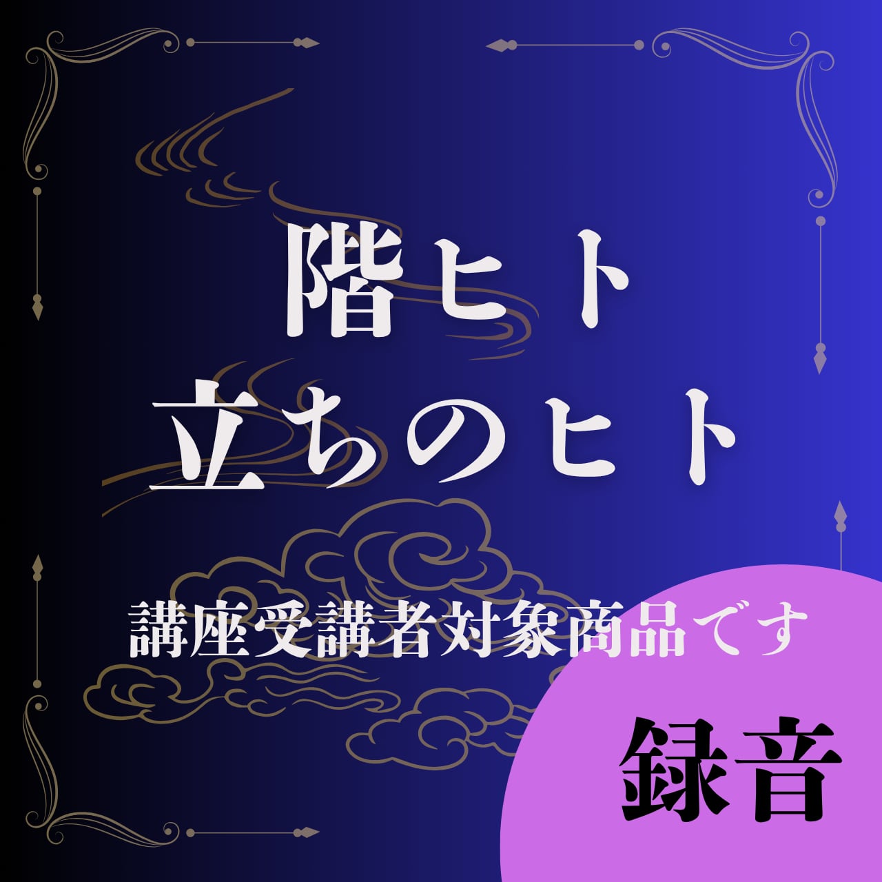 階ヒト　立ちのヒト
