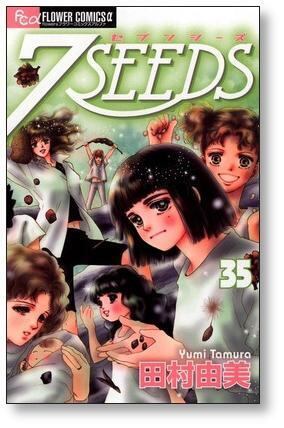 7SEEDS 田村由美 [1-35巻 漫画全巻セット/完結] セブンシーズ | 漫画