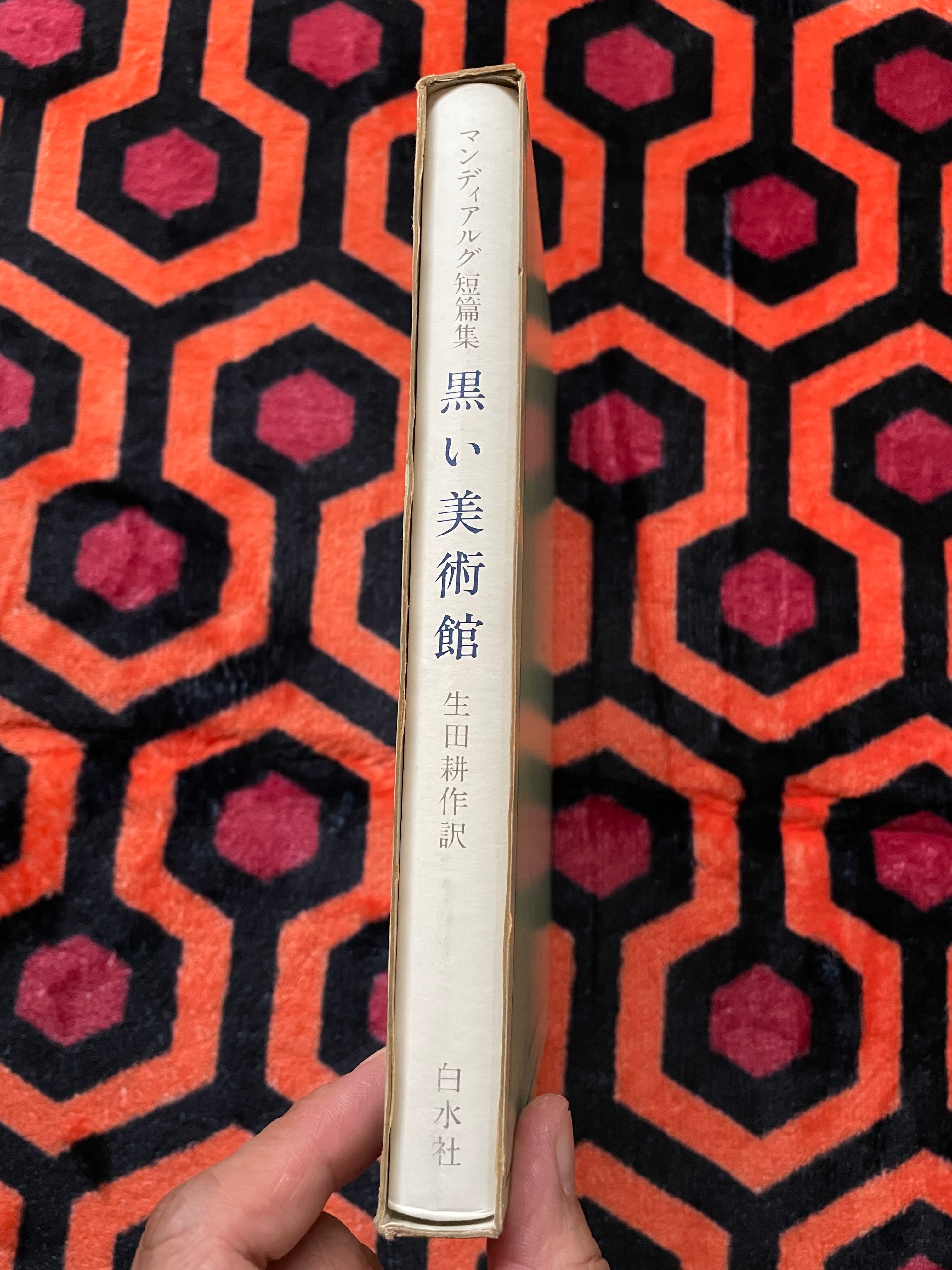 マンディアルグ短篇集「黒い美術館」生田耕作訳 初版 函入り 装幀:野中