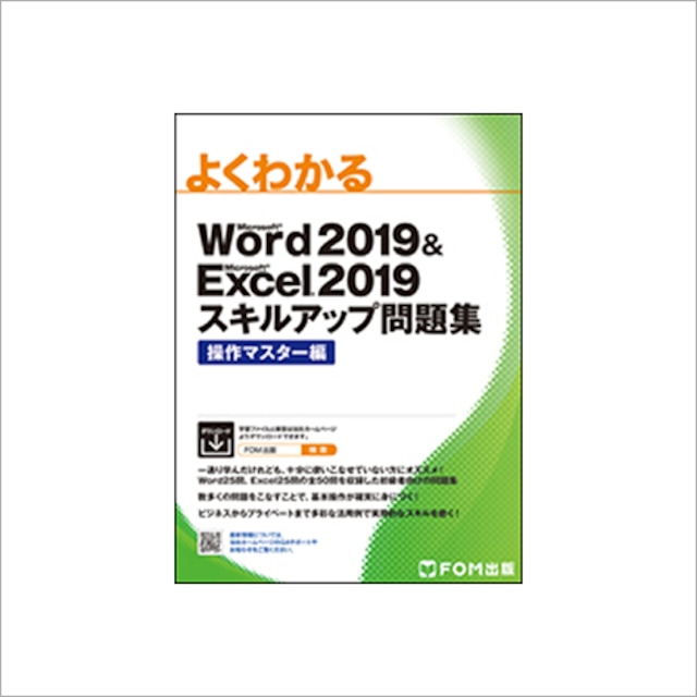 よくわかる Microsoft Word 2019 & Microsoft Excel 2019 スキルアップ問題集 操作マスター編