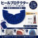 ヒールプロテクター ネイビー （23.5～28cm対応）かかと保護 靴底補修 ソールガード 左右1足分