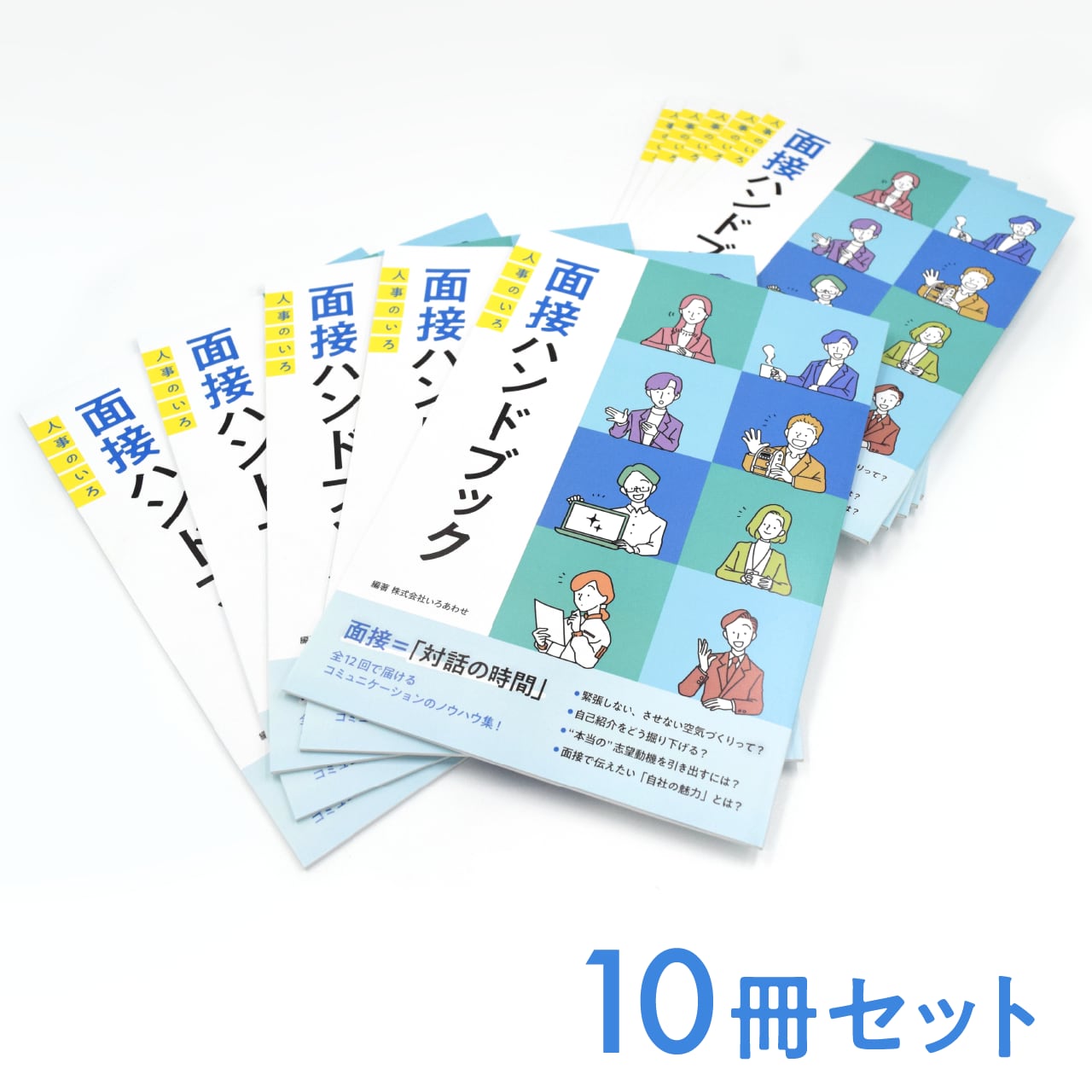 面接ハンドブック【10冊セット／送料込】 | PAY ID