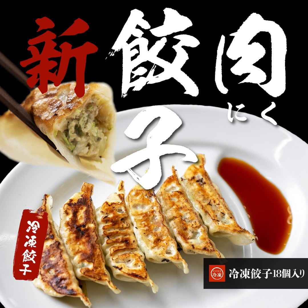 らーめん堂仙台っ子の冷凍肉餃子 18個入 | らーめん堂仙台っ子 公式