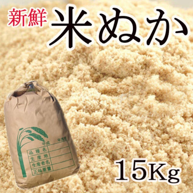 米ぬか １５ｋｇ