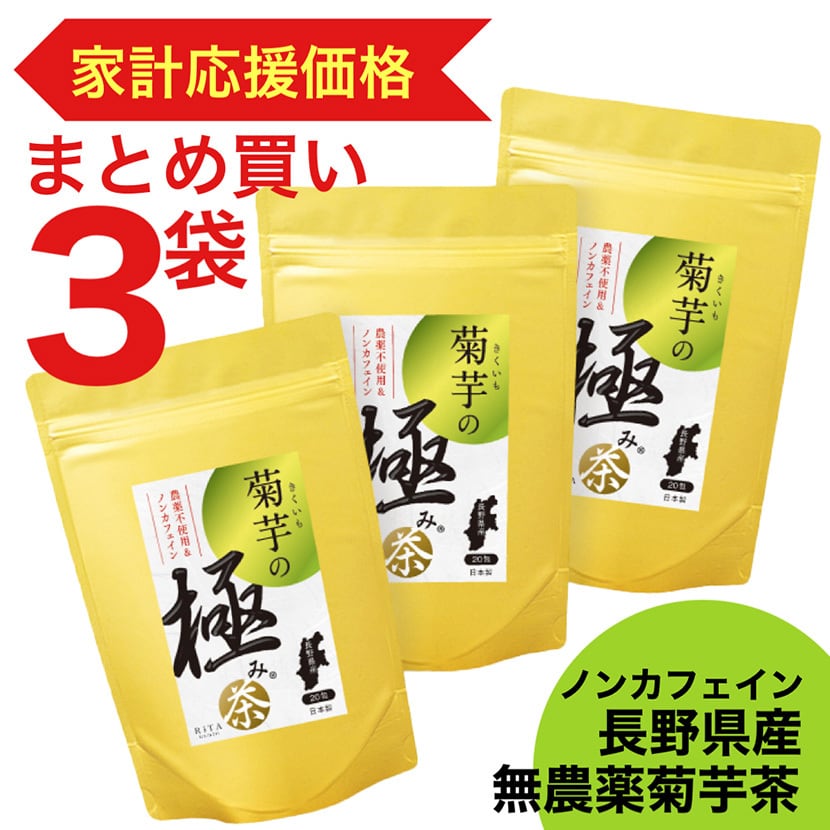 菊芋の極み茶〈家計応援価格〉3袋セット(2ヶ月分) | リタヘルス公式