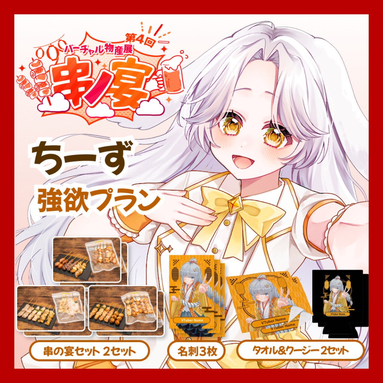 【強欲プラン】【ちーず】バーチャル物産展 第4回 串ノ宴